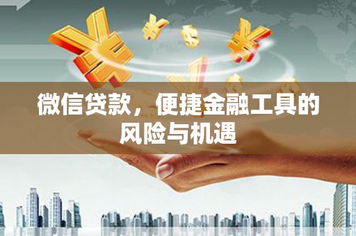 华宁微信贷款，便捷金融工具的风险与机遇