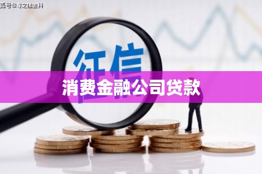 华宁消费金融公司贷款