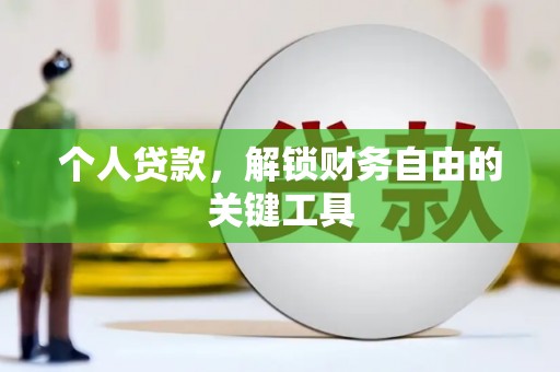 华宁个人贷款，解锁财务自由的关键工具