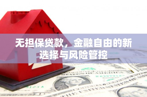华宁无担保贷款，金融自由的新选择与风险管控
