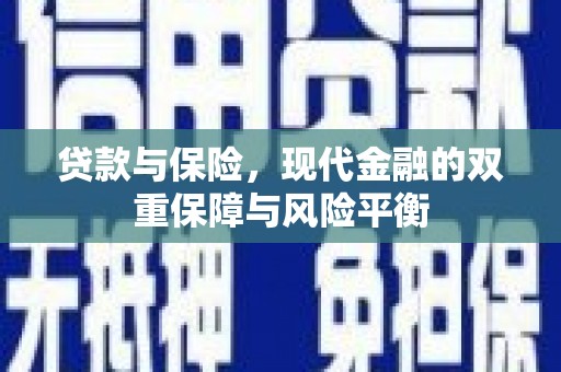 华宁贷款与保险，现代金融的双重保障与风险平衡