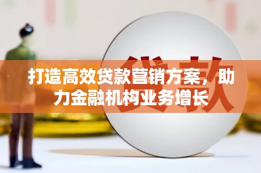 华宁打造高效贷款营销方案，助力金融机构业务增长