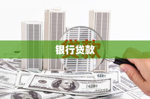 华宁银行贷款