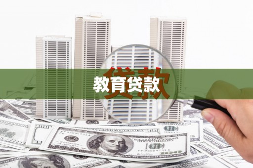 华宁教育贷款