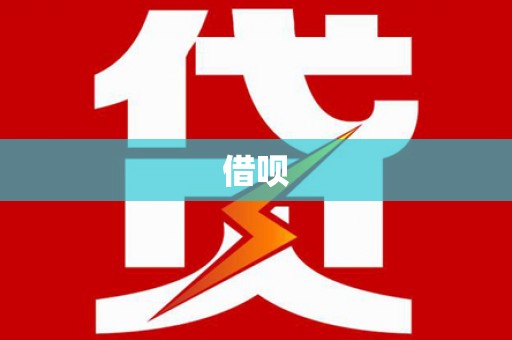 华宁借呗