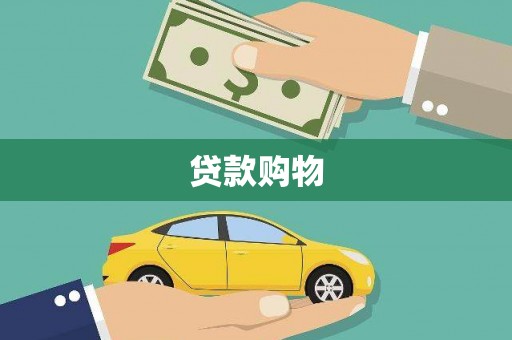 华宁贷款购物
