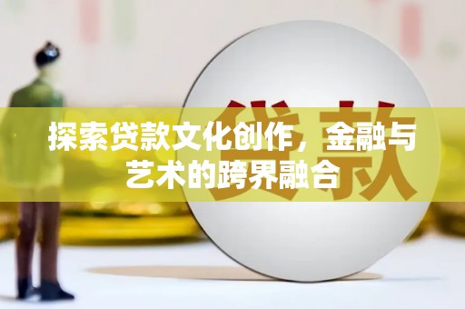 华宁探索贷款文化创作，金融与艺术的跨界融合