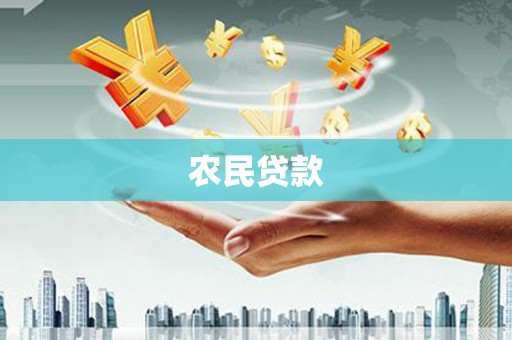华宁农民贷款