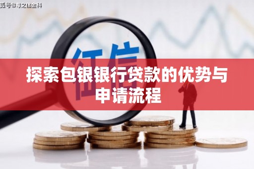 华宁探索包银银行贷款的优势与申请流程