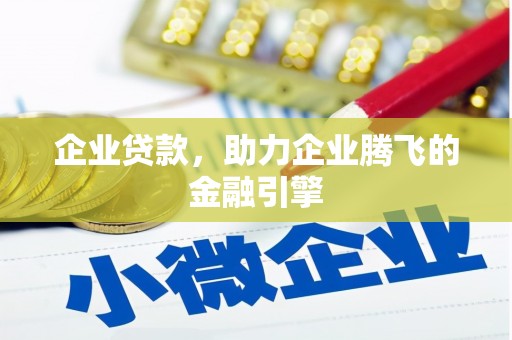 华宁企业贷款，助力企业腾飞的金融引擎