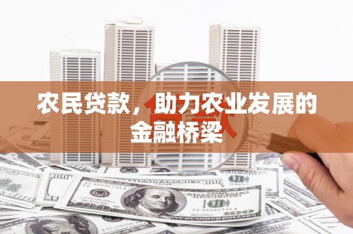 华宁农民贷款，助力农业发展的金融桥梁