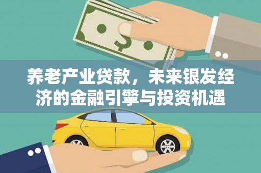 华宁养老产业贷款，未来银发经济的金融引擎与投资机遇