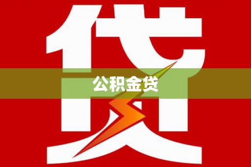 华宁公积金贷