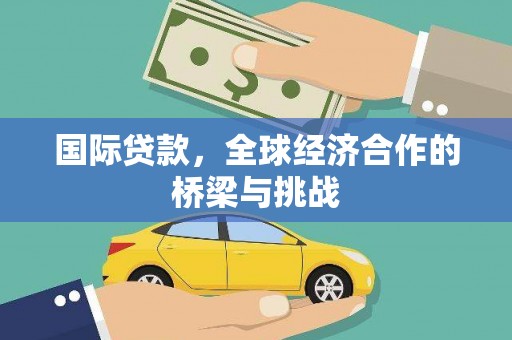 华宁国际贷款，全球经济合作的桥梁与挑战