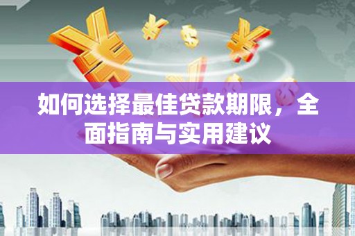 华宁如何选择最佳贷款期限，全面指南与实用建议
