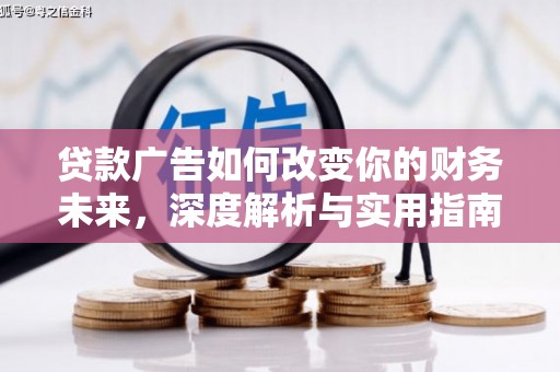 华宁贷款广告如何改变你的财务未来，深度解析与实用指南