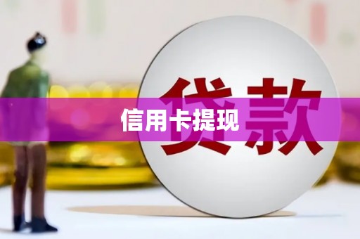 华宁信用卡提现