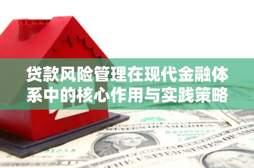 华宁贷款风险管理在现代金融体系中的核心作用与实践策略