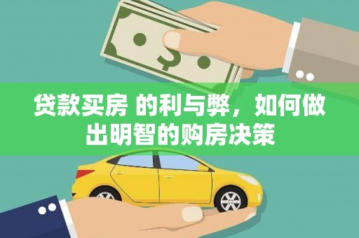 华宁贷款买房 的利与弊，如何做出明智的购房决策