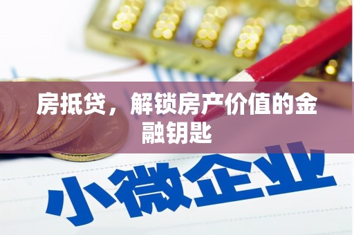 华宁房抵贷，解锁房产价值的金融钥匙
