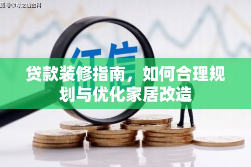华宁贷款装修指南，如何合理规划与优化家居改造