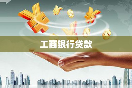华宁工商银行贷款