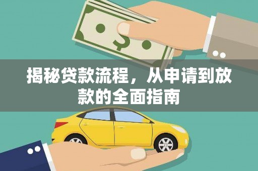 华宁揭秘贷款流程，从申请到放款的全面指南