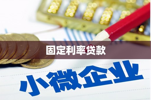 华宁固定利率贷款