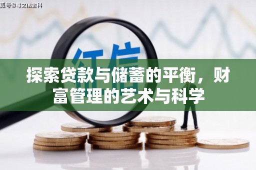 华宁探索贷款与储蓄的平衡，财富管理的艺术与科学