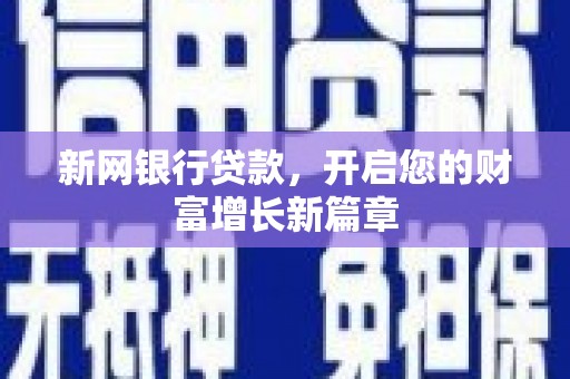 华宁新网银行贷款，开启您的财富增长新篇章