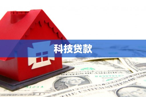 华宁科技贷款