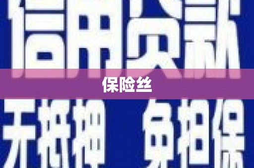 华宁保险丝