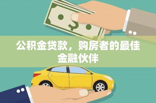 华宁公积金贷款，购房者的最佳金融伙伴