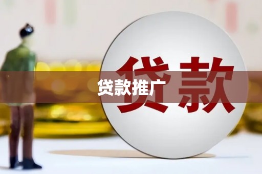 华宁贷款推广