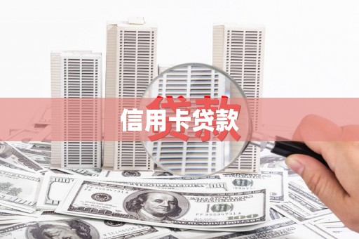 华宁信用卡贷款
