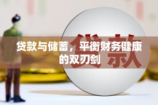 华宁贷款与储蓄，平衡财务健康的双刃剑