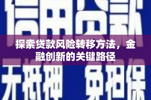 华宁探索贷款风险转移方法，金融创新的关键路径