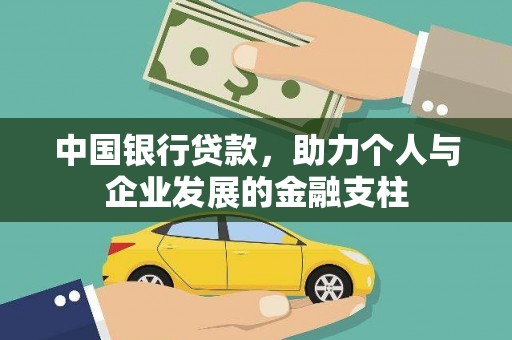 华宁中国银行贷款，助力个人与企业发展的金融支柱