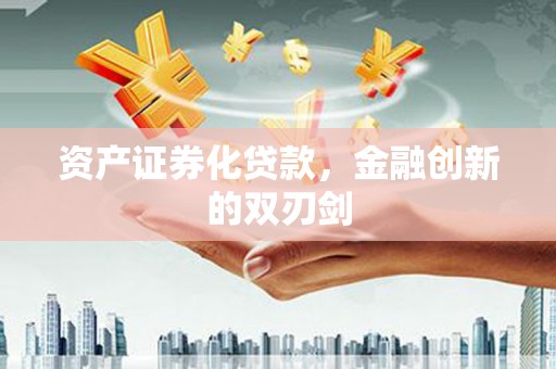 华宁资产证券化贷款，金融创新的双刃剑