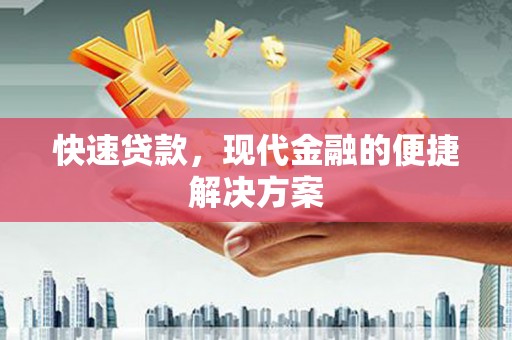 华宁快速贷款，现代金融的便捷解决方案