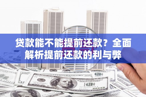 华宁贷款能不能提前还款？全面解析提前还款的利与弊