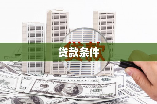 华宁贷款条件
