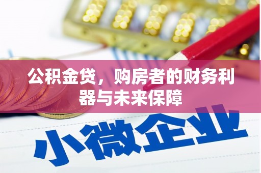 华宁公积金贷，购房者的财务利器与未来保障