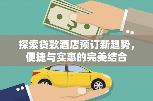 华宁探索贷款酒店预订新趋势，便捷与实惠的完美结合