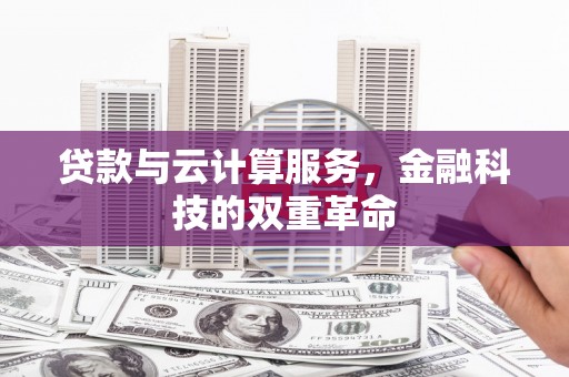 华宁贷款与云计算服务，金融科技的双重革命