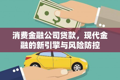 华宁消费金融公司贷款，现代金融的新引擎与风险防控