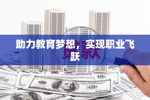 华宁助力教育梦想，实现职业飞跃