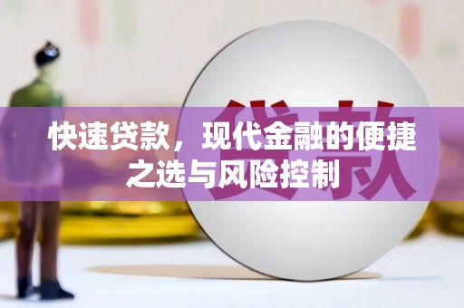 华宁快速贷款，现代金融的便捷之选与风险控制
