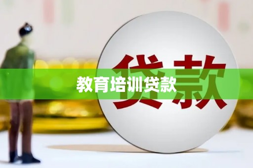 华宁教育培训贷款