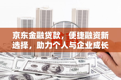 华宁京东金融贷款，便捷融资新选择，助力个人与企业成长